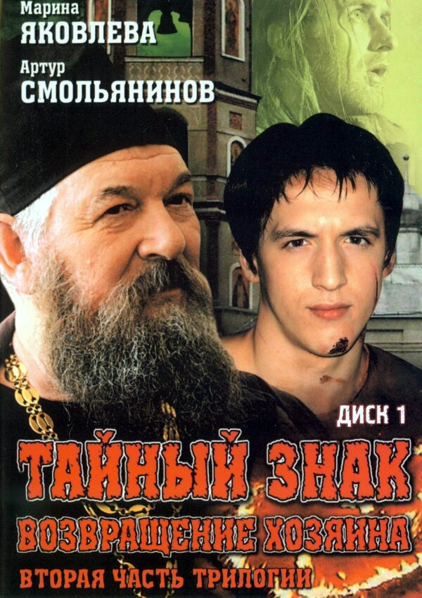 Тайный знак - постер сериала